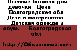 Осенние ботинки для девочки › Цена ­ 500 - Волгоградская обл. Дети и материнство » Детская одежда и обувь   . Волгоградская обл.